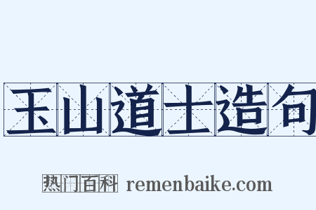 玉山道士造句是什么意思的图片